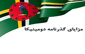 شرکت فینکو مرجع خرید پاسپورت دومینیکا