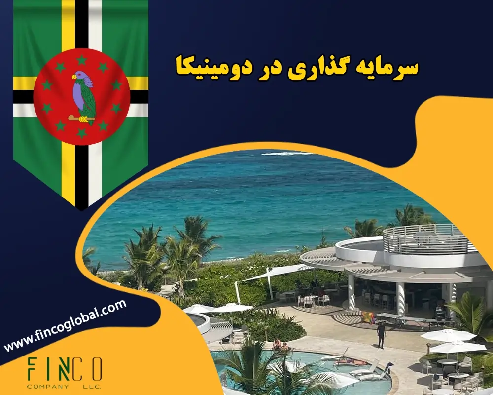 سرمایه گذاری در دومینیکا 2025 | شرایط و روش ها + حداقل بودجه دلاری