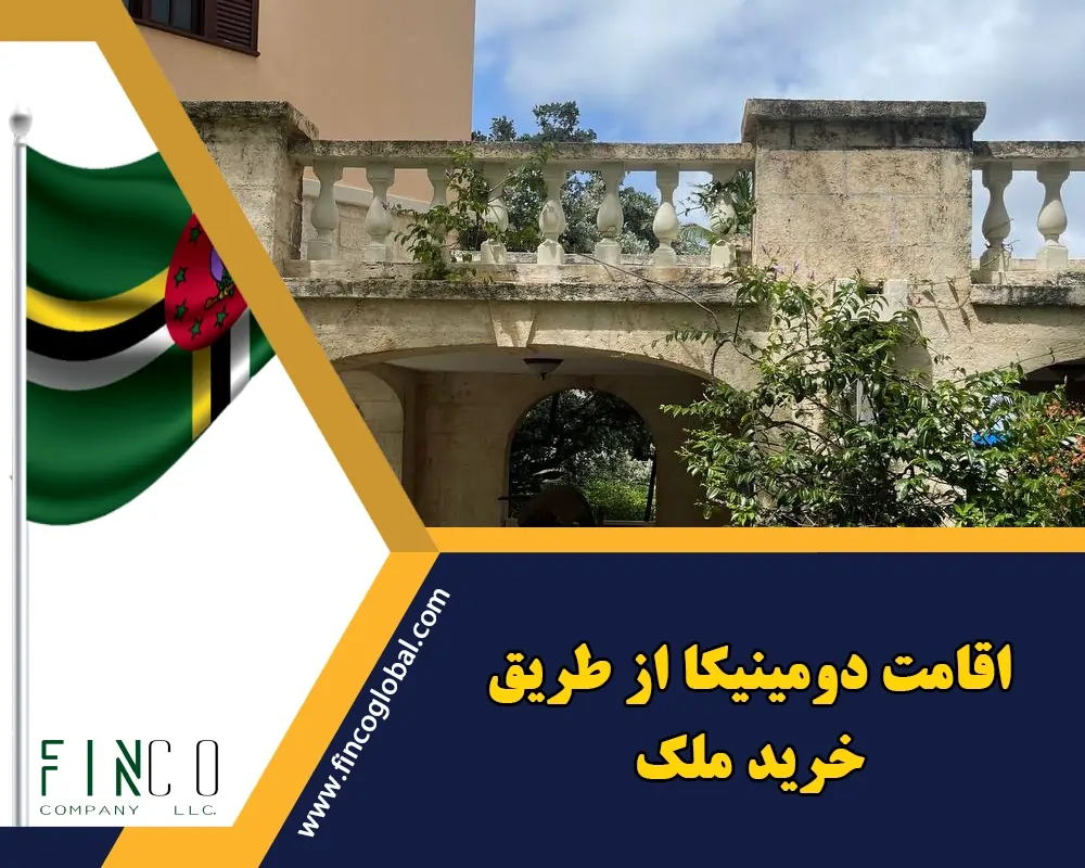 اقامت دومینیکا از طریق خرید ملک 2025 | هزینه ها + نکات مهم + مدارک