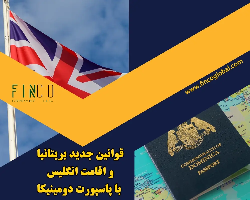 اقامت انگلیس با پاسپورت دومینیکا | آخرین اخبار محدودیت ها + قانون جدید بریتانیا