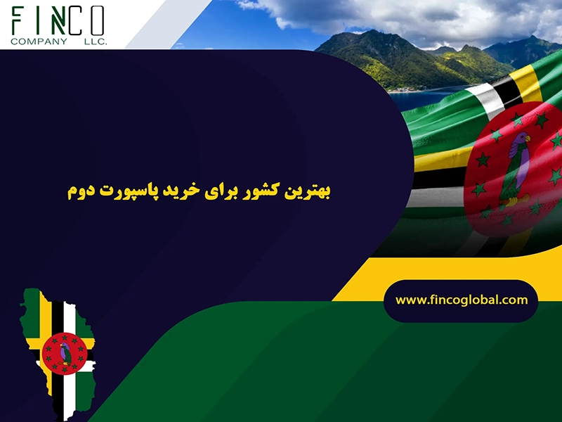 بهترین کشور برای خريد پاسپورت دوم + راه حل طلایی