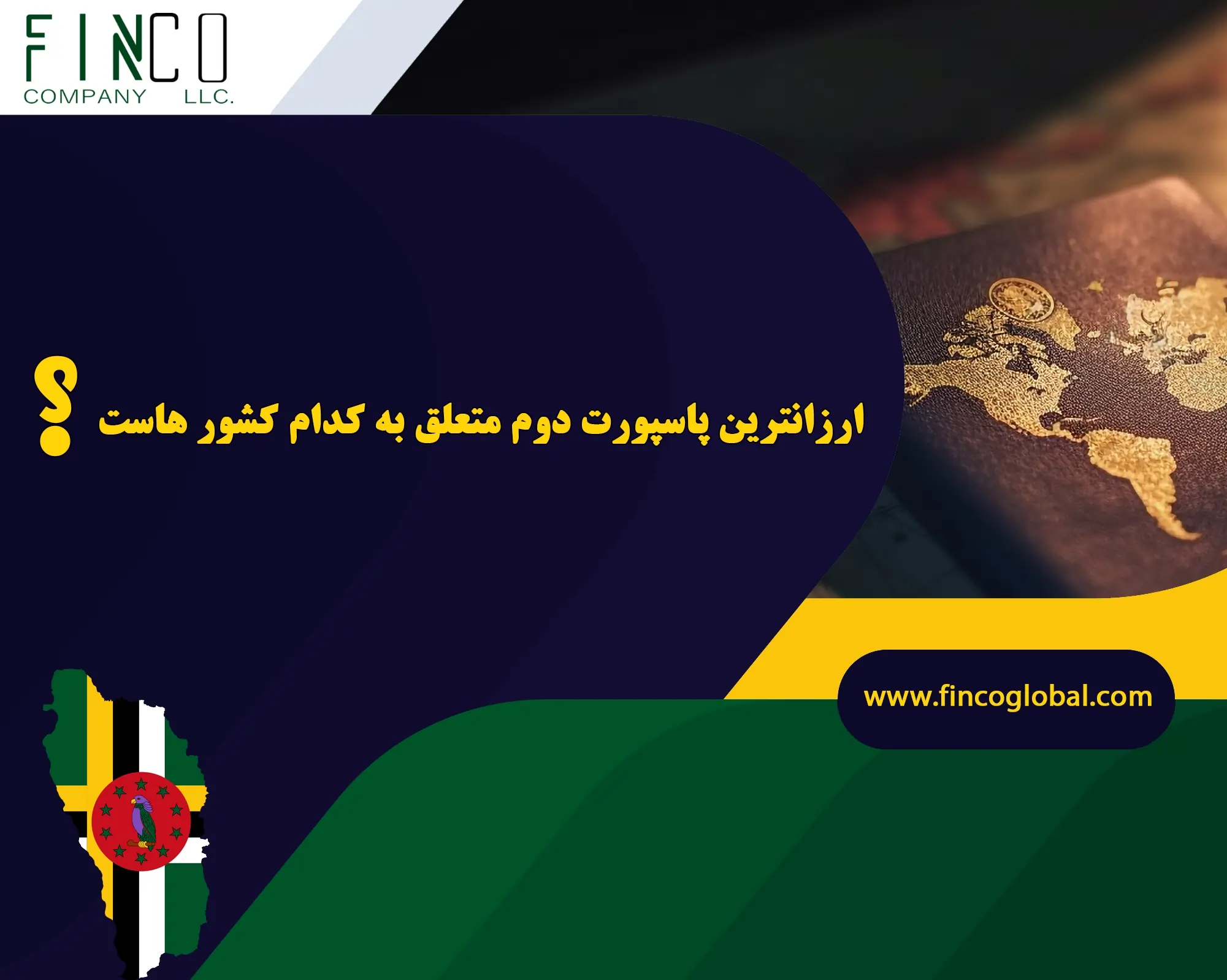 ارزانترین پاسپورت دوم متعلق به کدام کشور هاست