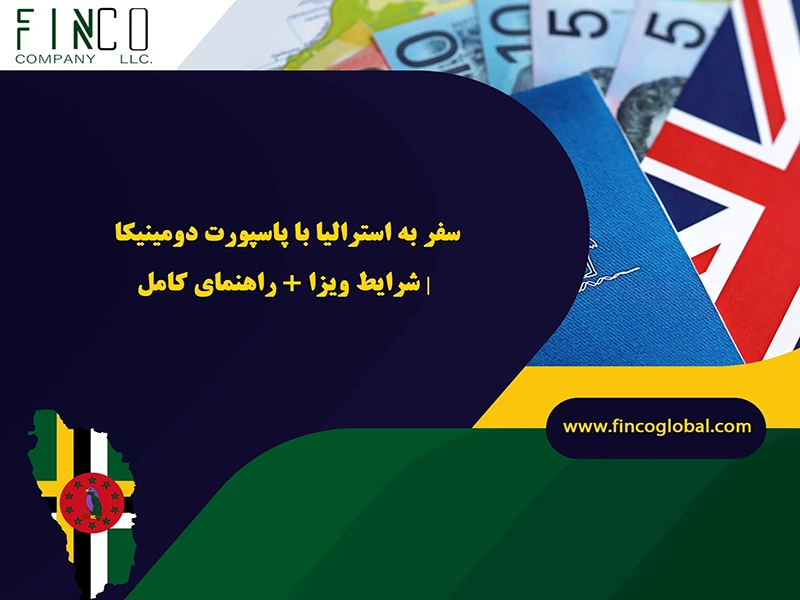 سفر به استرالیا با پاسپورت دومینیکا | شرایط ویزا + راهنمای کامل