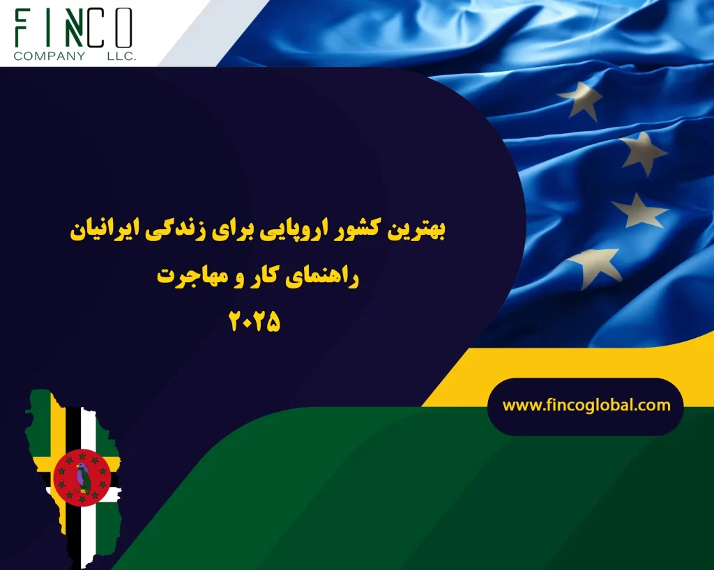 بهترین کشور اروپایی برای زندگی ایرانیان: راهنما کار و مهاجرت 2025