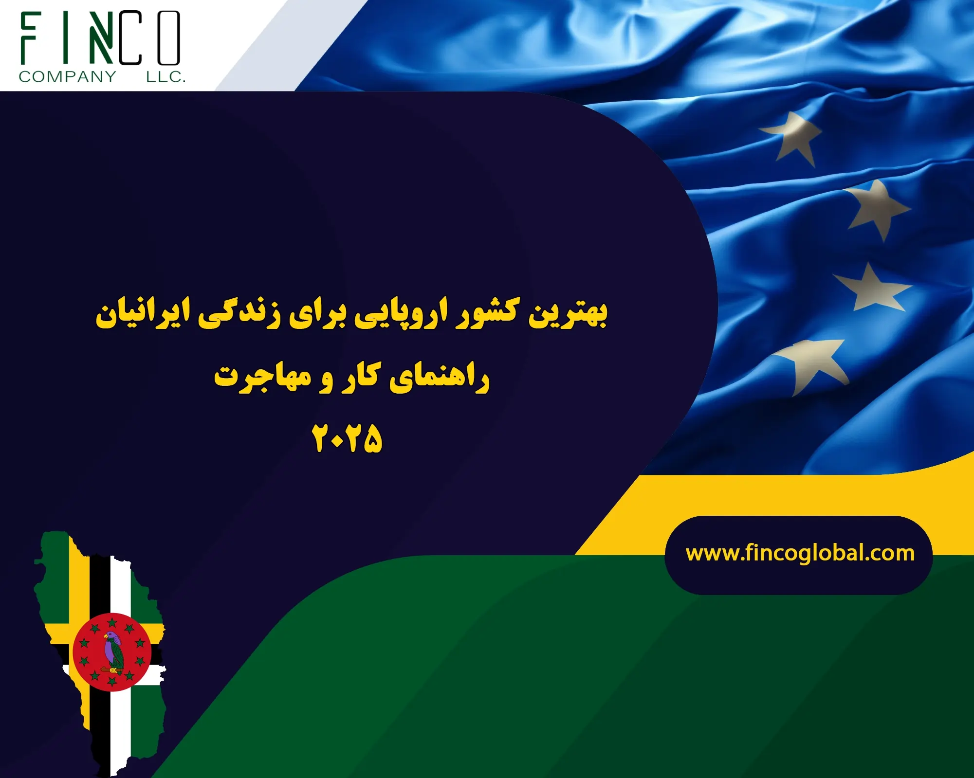 بهترین کشور اروپایی برای زندگی ایرانیان: راهنما کار و مهاجرت 2025