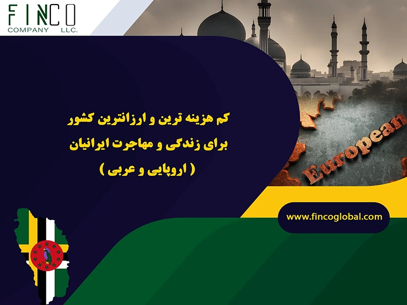 کم هزینه ترین و ارزانترین کشور برای زندگی و مهاجرت ایرانیان + اروپایی و عربی