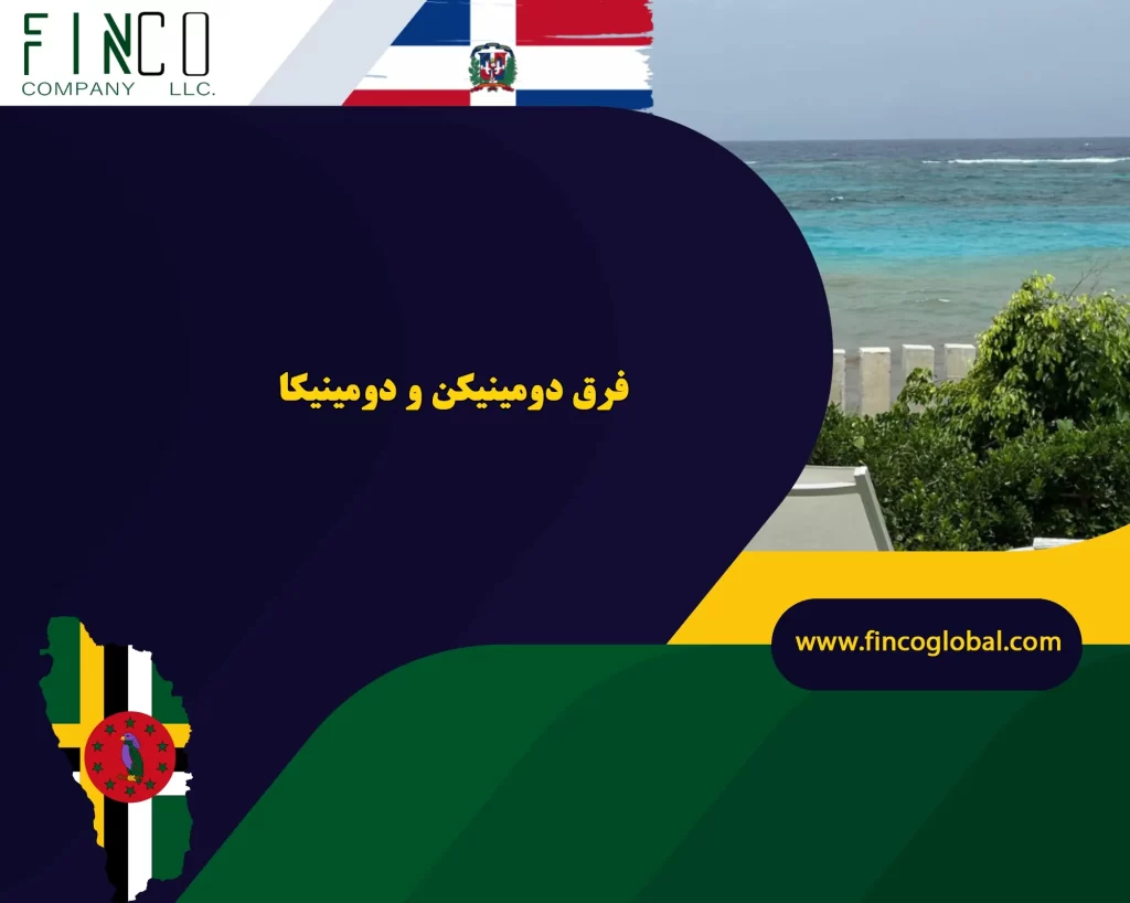 فرق دومینیکن و دومینیکا | بررسی کامل تفاوت ها + جدول مقایسه