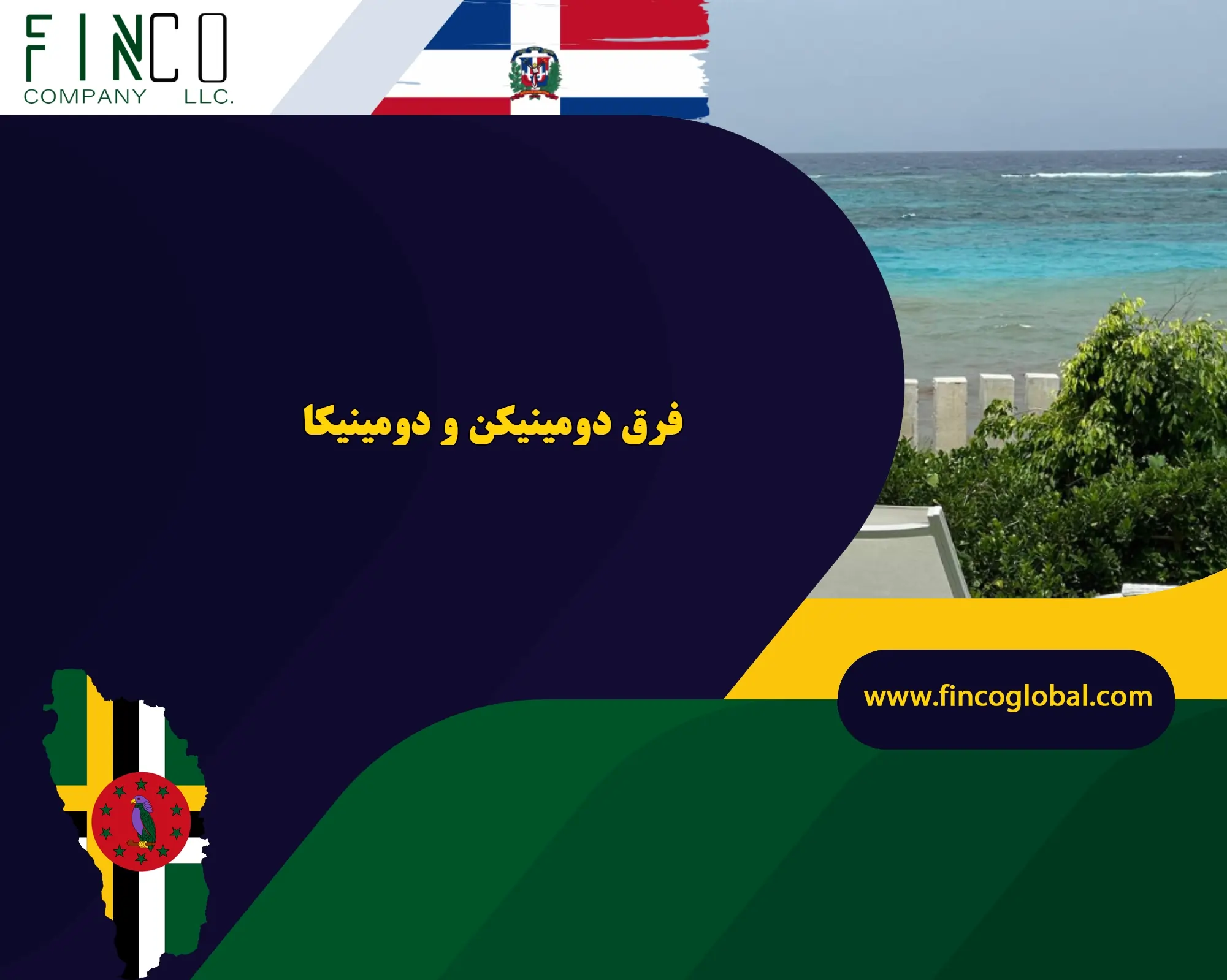 فرق دومینیکن و دومینیکا | بررسی کامل تفاوت ها + جدول مقایسه