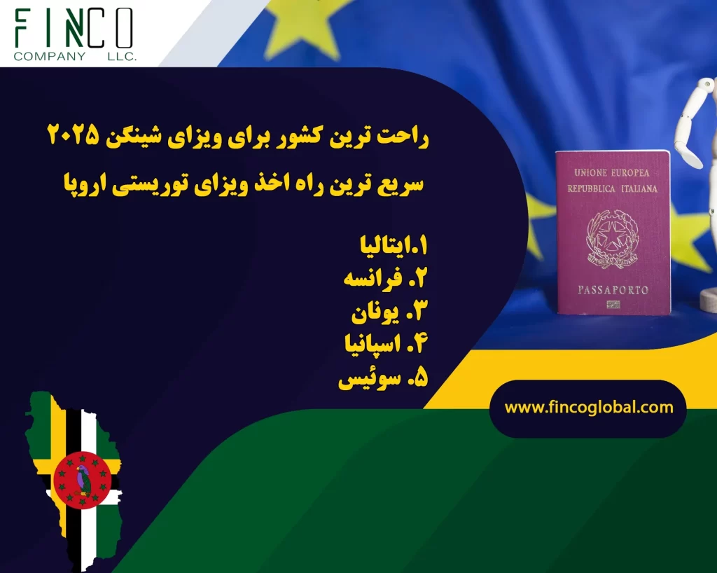 راحت ترین کشور برای ویزای شینگن 2025 + سریع ترین راه اخذ ویزا توریستی اروپا