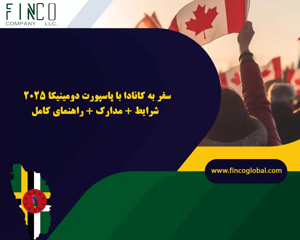 سفر به کانادا با پاسپورت دومینیکا 2025 | شرایط + مدارک + راهنمای کامل